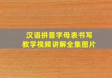 汉语拼音字母表书写教学视频讲解全集图片