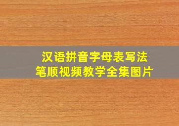 汉语拼音字母表写法笔顺视频教学全集图片