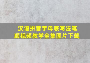 汉语拼音字母表写法笔顺视频教学全集图片下载