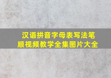 汉语拼音字母表写法笔顺视频教学全集图片大全