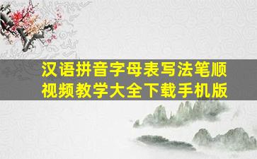 汉语拼音字母表写法笔顺视频教学大全下载手机版