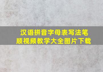 汉语拼音字母表写法笔顺视频教学大全图片下载