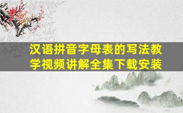 汉语拼音字母表的写法教学视频讲解全集下载安装