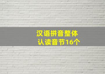 汉语拼音整体认读音节16个