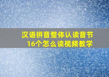 汉语拼音整体认读音节16个怎么读视频教学