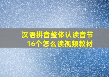 汉语拼音整体认读音节16个怎么读视频教材