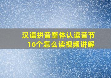 汉语拼音整体认读音节16个怎么读视频讲解