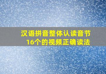 汉语拼音整体认读音节16个的视频正确读法