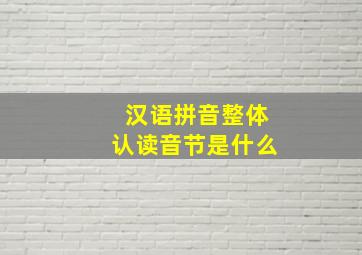 汉语拼音整体认读音节是什么