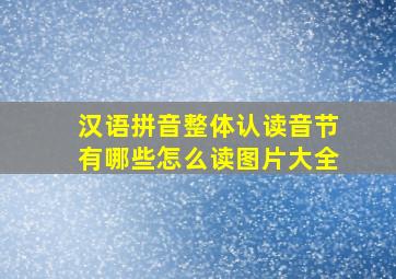 汉语拼音整体认读音节有哪些怎么读图片大全