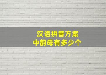 汉语拼音方案中韵母有多少个