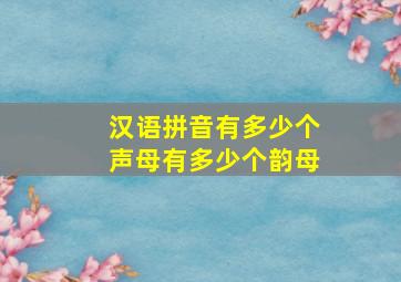 汉语拼音有多少个声母有多少个韵母