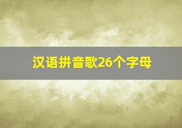 汉语拼音歌26个字母