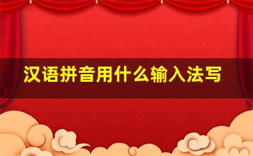 汉语拼音用什么输入法写