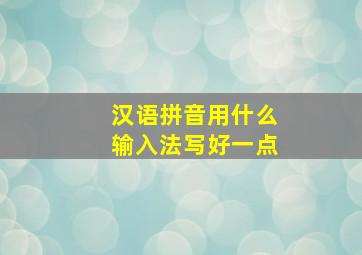 汉语拼音用什么输入法写好一点