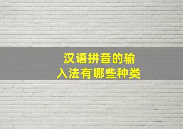 汉语拼音的输入法有哪些种类