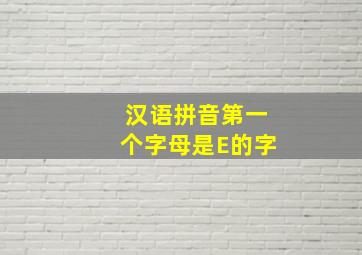 汉语拼音第一个字母是E的字