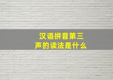 汉语拼音第三声的读法是什么