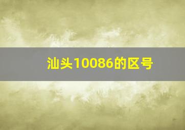 汕头10086的区号