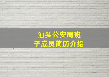 汕头公安局班子成员简历介绍