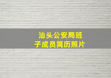 汕头公安局班子成员简历照片