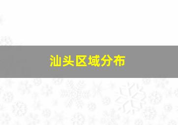 汕头区域分布