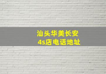 汕头华美长安4s店电话地址