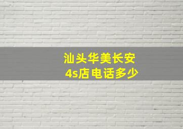 汕头华美长安4s店电话多少