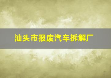 汕头市报废汽车拆解厂