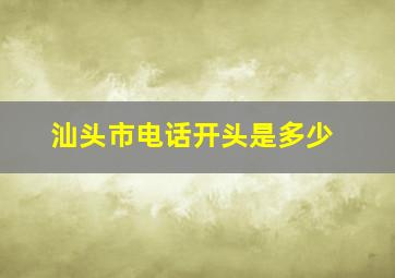 汕头市电话开头是多少