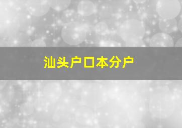 汕头户口本分户