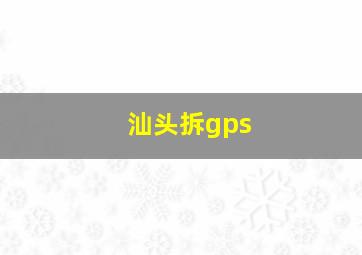 汕头拆gps