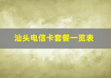 汕头电信卡套餐一览表