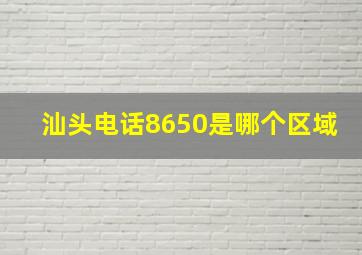 汕头电话8650是哪个区域