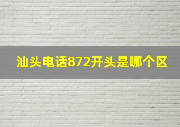 汕头电话872开头是哪个区