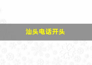 汕头电话开头