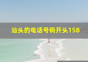 汕头的电话号码开头158