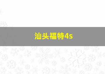 汕头福特4s