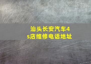 汕头长安汽车4s店维修电话地址