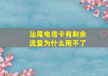 汕尾电信卡有剩余流量为什么用不了