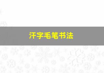 汗字毛笔书法