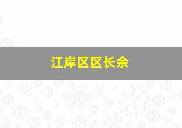 江岸区区长余