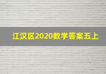 江汉区2020数学答案五上