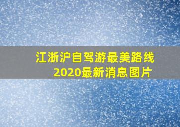 江浙沪自驾游最美路线2020最新消息图片