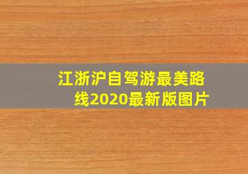 江浙沪自驾游最美路线2020最新版图片