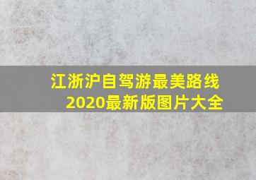 江浙沪自驾游最美路线2020最新版图片大全