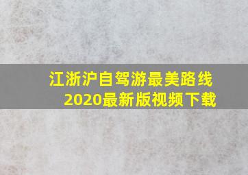 江浙沪自驾游最美路线2020最新版视频下载