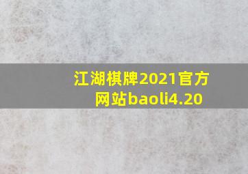 江湖棋牌2021官方网站baoli4.20