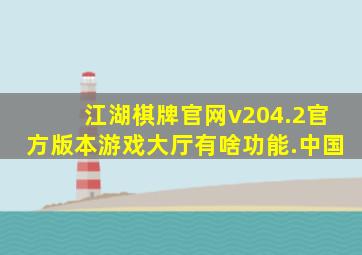 江湖棋牌官网v204.2官方版本游戏大厅有啥功能.中国