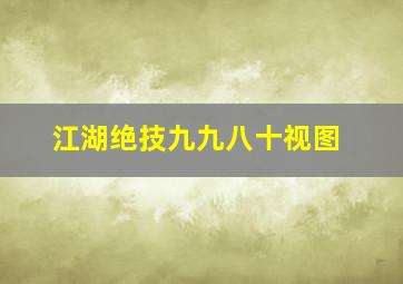 江湖绝技九九八十视图